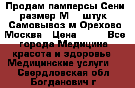 Продам памперсы Сени размер М  30штук. Самовывоз м.Орехово Москва › Цена ­ 400 - Все города Медицина, красота и здоровье » Медицинские услуги   . Свердловская обл.,Богданович г.